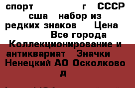 1.1) спорт : 1980, 1981 г - СССР - сша ( набор из 6 редких знаков ) › Цена ­ 1 589 - Все города Коллекционирование и антиквариат » Значки   . Ненецкий АО,Осколково д.